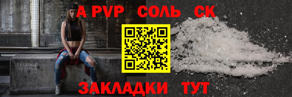 A PVP VHQ  Альфа ПВП Соль  Вход с VPN  A-PVP мука  купить   Ачинск 