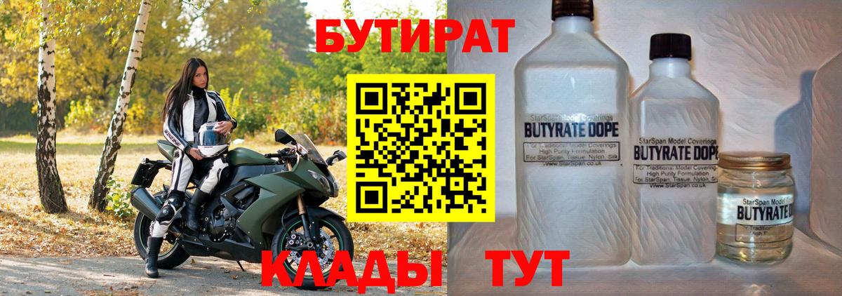 БУТИРАТ BDO Ачинск