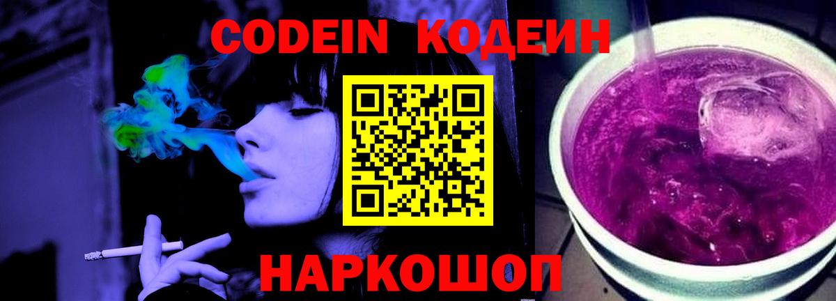 Codein Purple Drank  Вход с VPN  Ачинск 